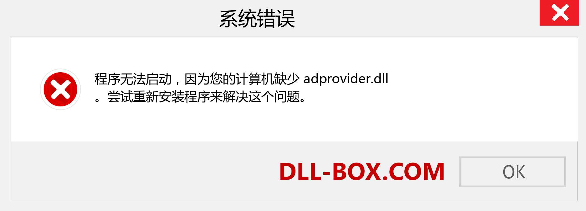 adprovider.dll 文件丢失？。 适用于 Windows 7、8、10 的下载 - 修复 Windows、照片、图像上的 adprovider dll 丢失错误